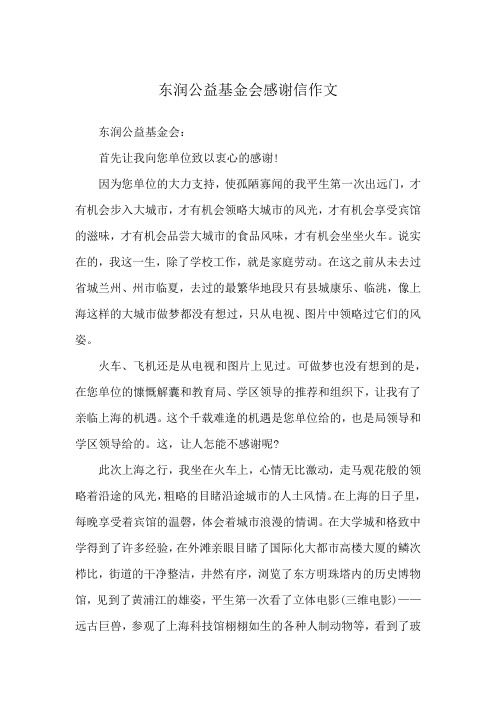 东润公益基金会感谢信作文