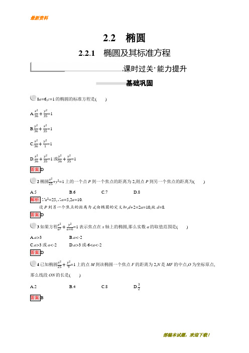【专业资料】新版高中数学人教A版选修2-1习题：第二章圆锥曲线与方程 2.2.1 含解析