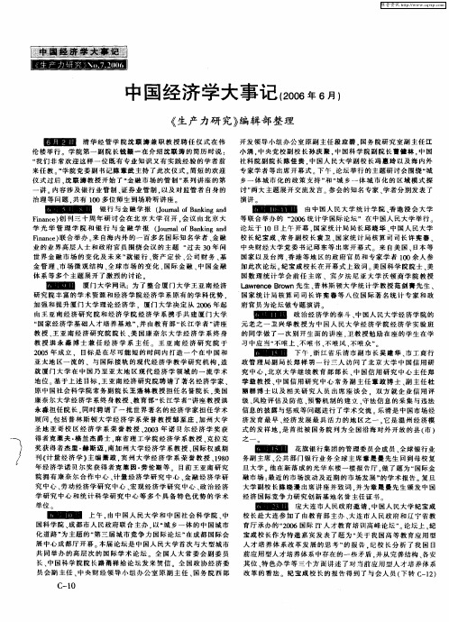 中国经济学大事记(2006年6月)