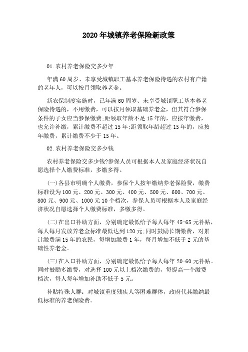 2020年城镇养老保险新政策