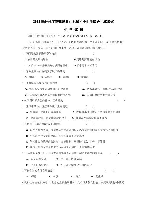 黑龙江省牡丹江管理局北斗星协会2014届九年级中考二模化学试题(附答案) (2)
