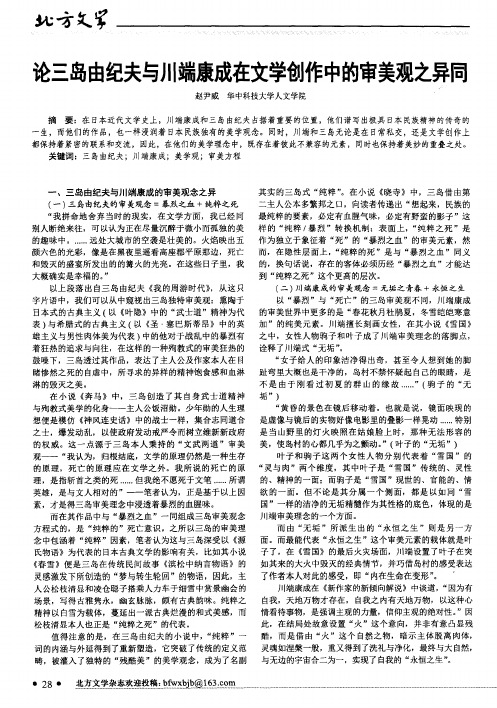 论三岛由纪夫与川端康成在文学创作中的审美观之异同