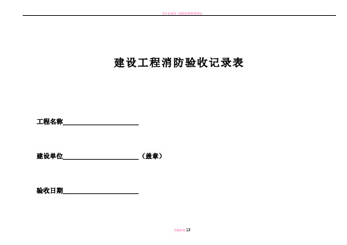 建设工程消防验收记录表汇总