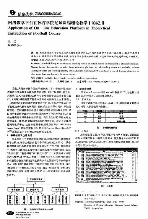 网络教学平台在体育学院足球课程理论教学中的应用