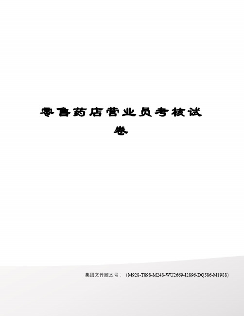 零售药店营业员考核试卷图文稿