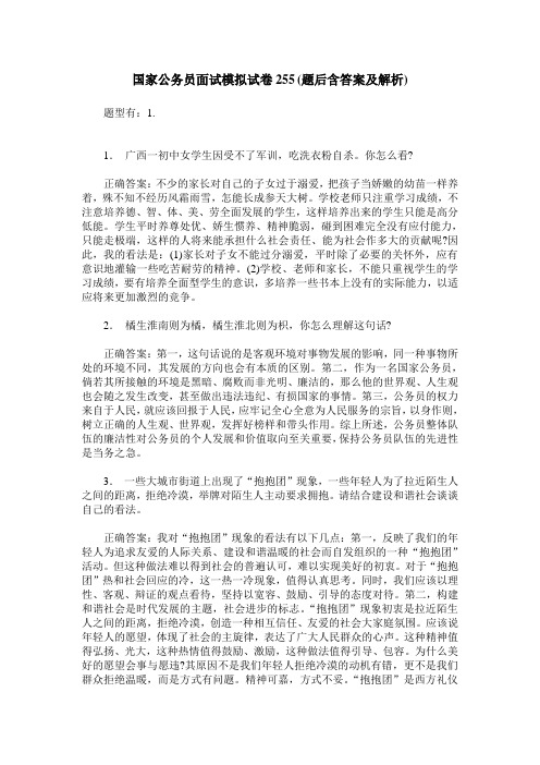 国家公务员面试模拟试卷255(题后含答案及解析)