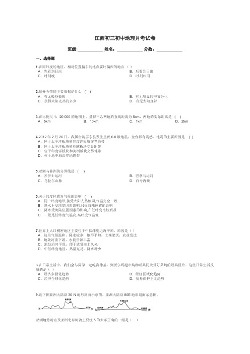 江西初三初中地理月考试卷带答案解析
