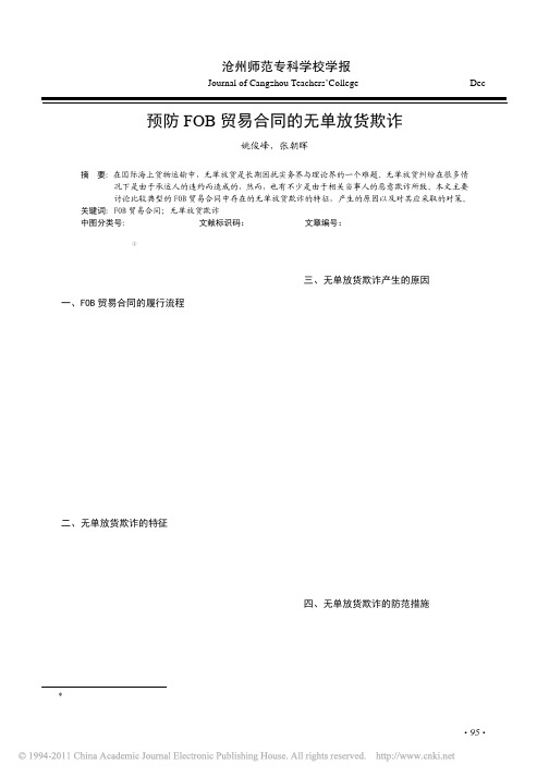 预防FOB贸易合同的无单放货欺诈