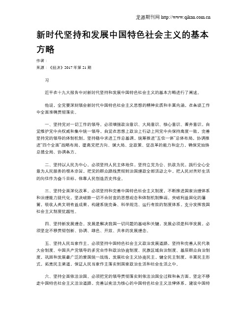 新时代坚持和发展中国特色社会主义的基本方略