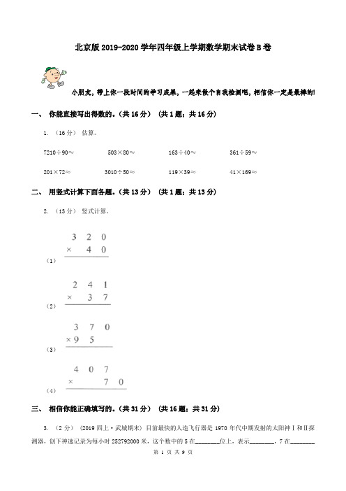 北京版2019-2020学年四年级上学期数学期末试卷B卷