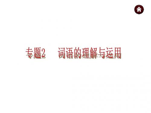 【中考夺分天天练】(语文版)2014中考语文总复习课件：词语的理解与运用(38张PPT)