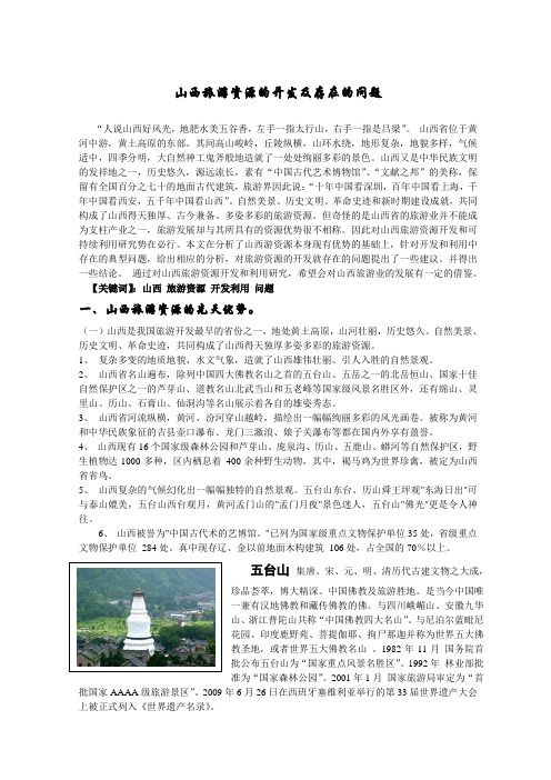 山西旅游资源的开发及存在的问题