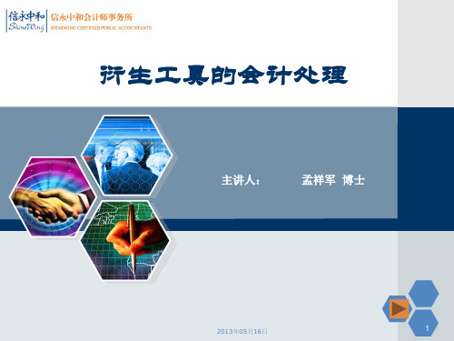 衍生工具的会计处理