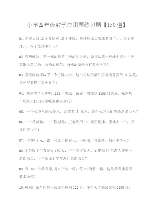 小学四年级数学应用题练习题道