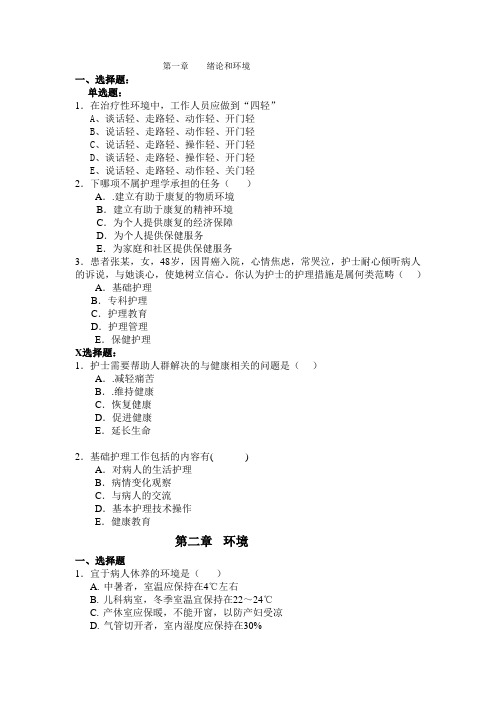 护基习题1~5章