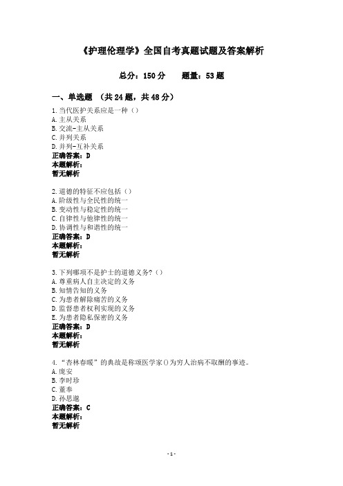 《护理伦理学》全国自考真题试题及答案解析