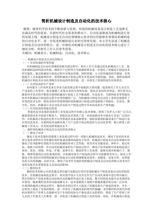 简析机械设计制造及自动化的技术核心