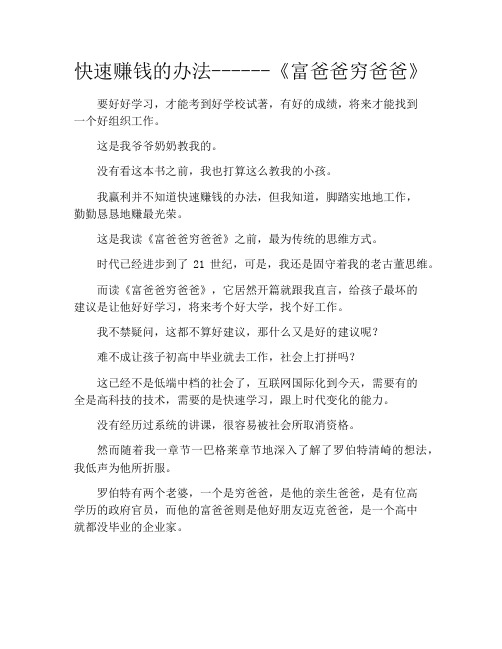 拆书-快速赚钱的办法------《富爸爸穷爸爸》