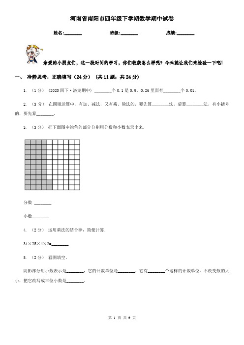 河南省南阳市四年级下学期数学期中试卷