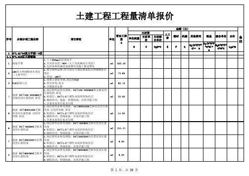 土建工程工程量清单报价excel模板