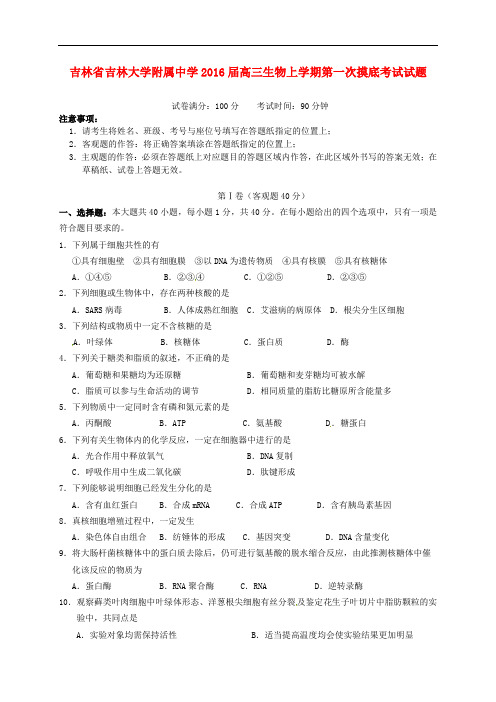 吉林省吉林大学附属中学高三生物上学期第一次摸底考试试题