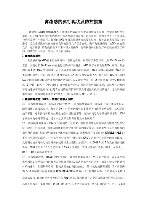 禽流感的流行现状及防控措施--孙海龙