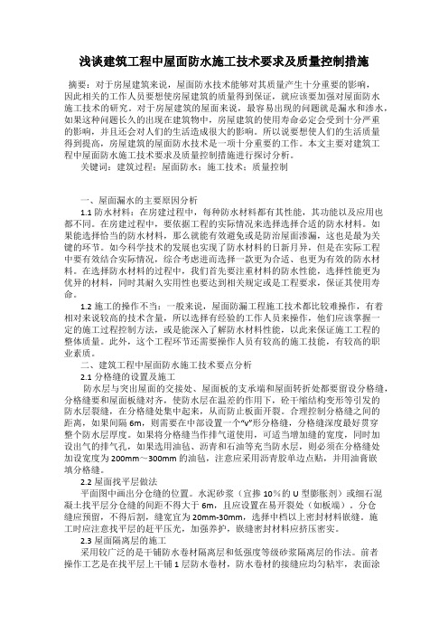 浅谈建筑工程中屋面防水施工技术要求及质量控制措施