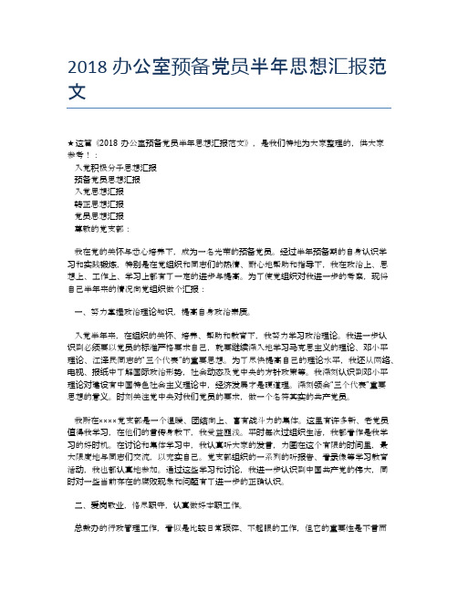 2018办公室预备党员半年思想汇报范文