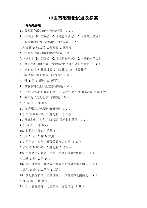 中医基础理论试题及答案