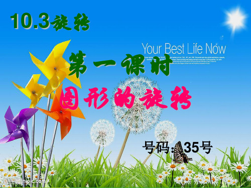 【最新】华师大版七年级数学下册第十章《图形的旋转3》公开课课件.ppt