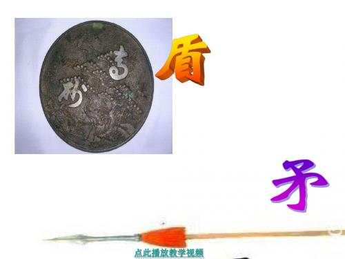 25矛和盾的集合