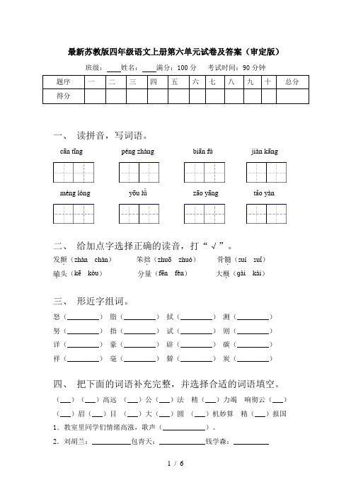 最新苏教版四年级语文上册第六单元试卷及答案(审定版)