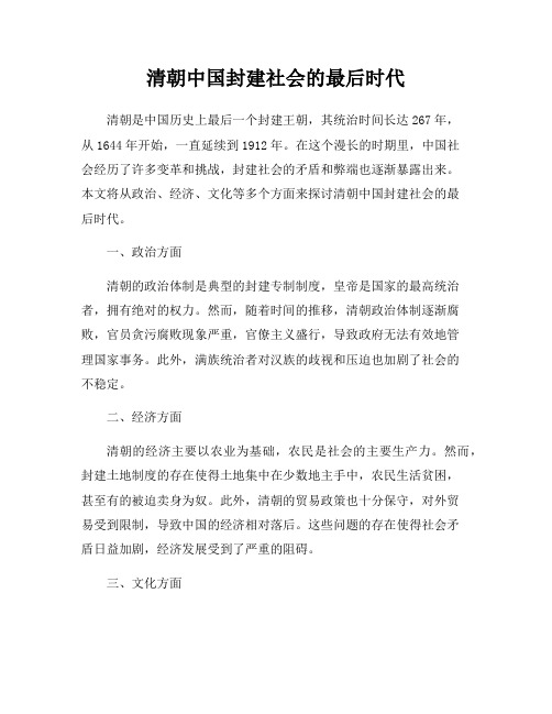 清朝中国封建社会的最后时代