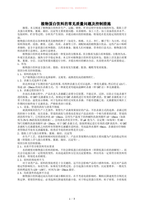 植物蛋白饮料的常见质量问题及控制措施