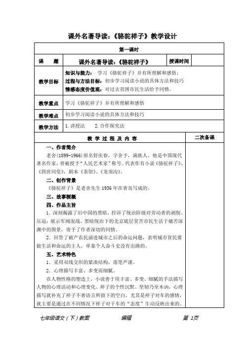 部编七年级语文(下册)课外名著导读：《骆驼祥子》教学设计