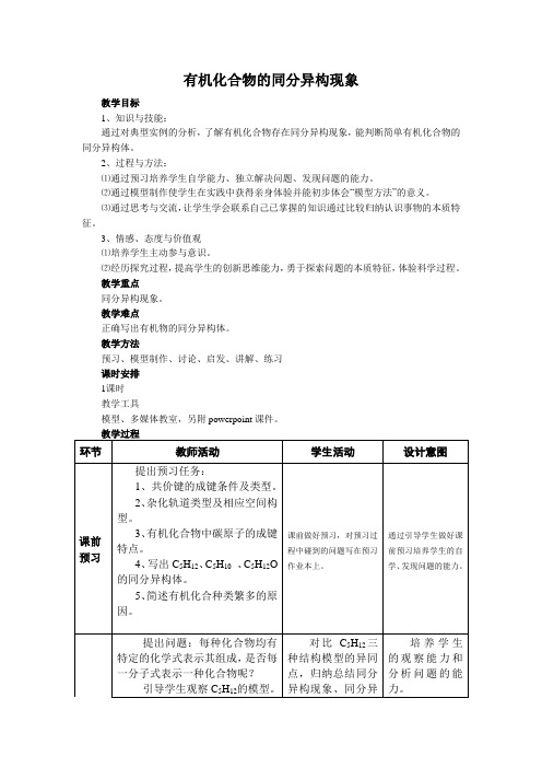 有机化合物的同分异构现象 教案2