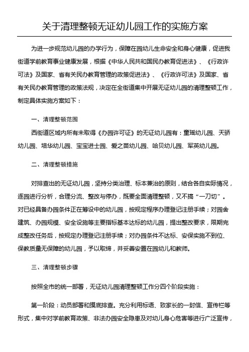 关于清理整顿无证幼儿园工作的实施办法