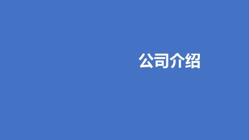 新人岗前培训课程2公司介绍新华版含备注