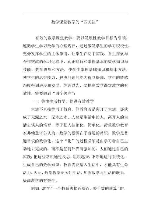 数学课堂教学的“四关注”
