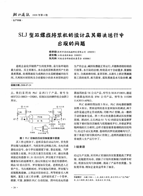 SLJ型双螺旋挤浆机的设计及其解决运行中出现的问题
