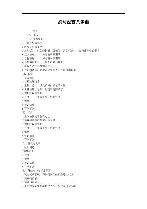 撰写经营八步曲