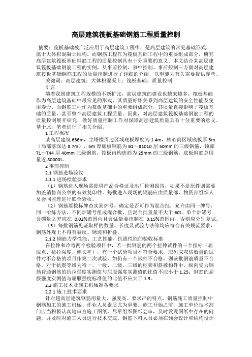 高层建筑筏板基础钢筋工程质量控制