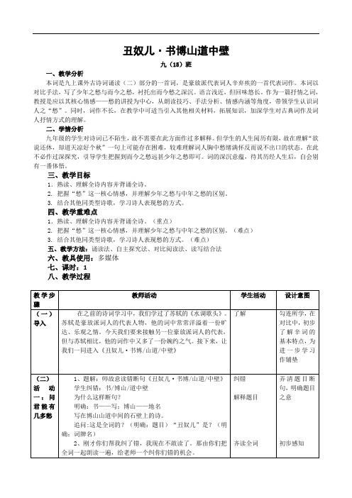 【教案】《丑奴儿 书博山道中壁》教学设计