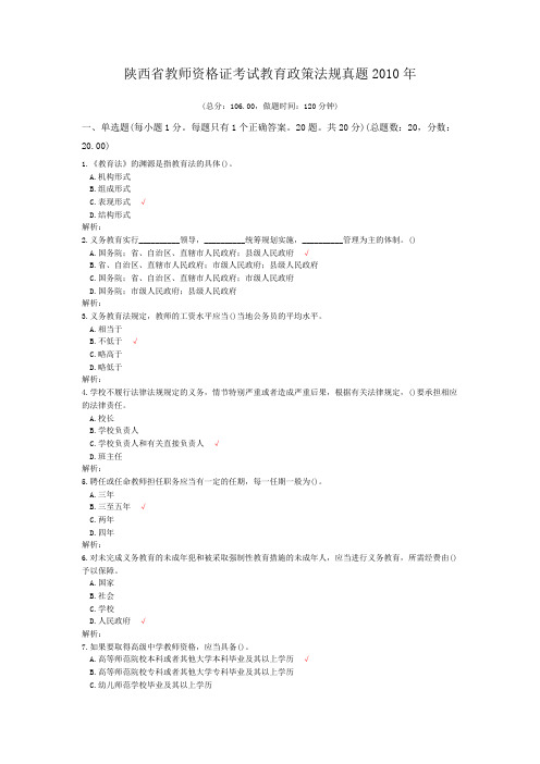 陕西省教师资格证考试教育政策法规真题2010年