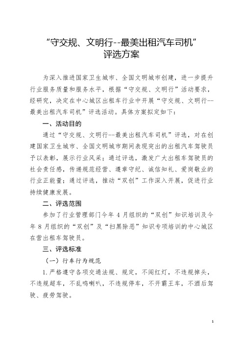 “守交规、文明行--最美出租汽车司机”评选方案