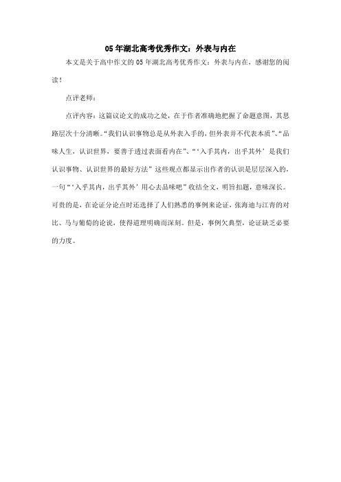 05年湖北高考优秀作文：外表与内在_高中作文