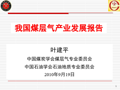 我国煤层气产业发展报告(2011年)
