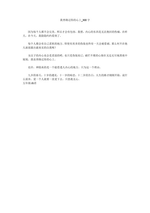 我曾路过你的心上(300字作文)