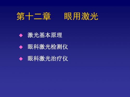 眼用激光课件