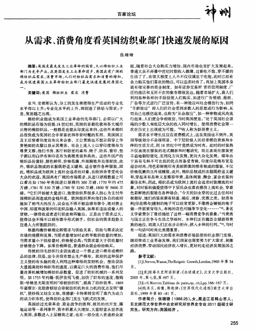 从需求、消费角度看英国纺织业部门快速发展的原因